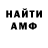 Амфетамин 97% Sergei Barmin